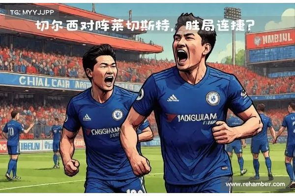 切尔西对阵莱斯特城比赛前瞻分析蓝军能否延续连胜势头 切尔西对阵莱斯特城比赛前瞻分析蓝军能否延续连胜势头