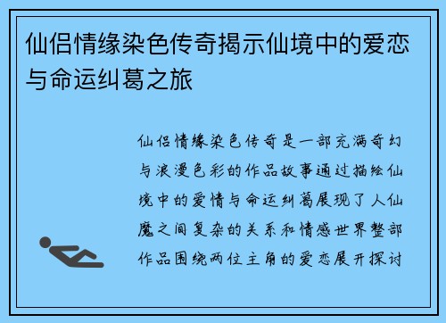 仙侣情缘染色传奇揭示仙境中的爱恋与命运纠葛之旅