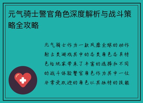 元气骑士警官角色深度解析与战斗策略全攻略