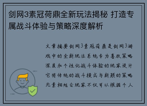 剑网3素冠荷鼎全新玩法揭秘 打造专属战斗体验与策略深度解析
