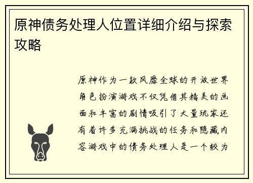原神债务处理人位置详细介绍与探索攻略