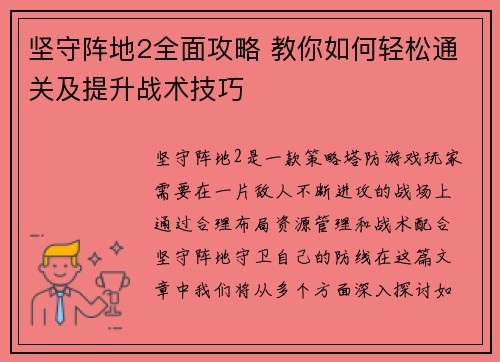 坚守阵地2全面攻略 教你如何轻松通关及提升战术技巧