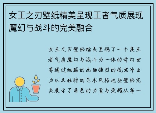 女王之刃壁纸精美呈现王者气质展现魔幻与战斗的完美融合