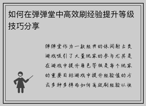 如何在弹弹堂中高效刷经验提升等级技巧分享