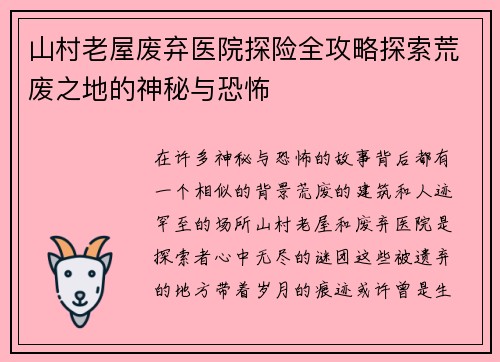 山村老屋废弃医院探险全攻略探索荒废之地的神秘与恐怖