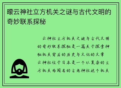 曚云神社立方机关之谜与古代文明的奇妙联系探秘