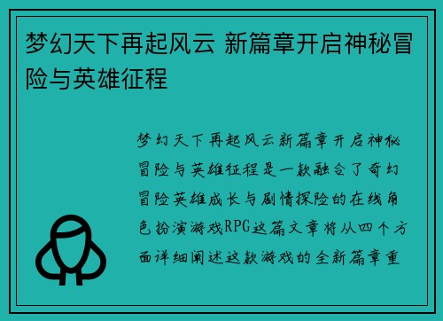 梦幻天下再起风云 新篇章开启神秘冒险与英雄征程