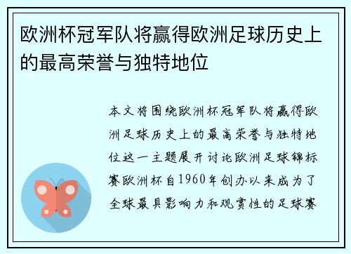 欧洲杯冠军队将赢得欧洲足球历史上的最高荣誉与独特地位