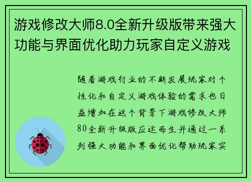 游戏修改大师8.0全新升级版带来强大功能与界面优化助力玩家自定义游戏体验