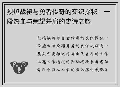 烈焰战袍与勇者传奇的交织探秘：一段热血与荣耀并肩的史诗之旅