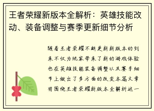 王者荣耀新版本全解析：英雄技能改动、装备调整与赛季更新细节分析