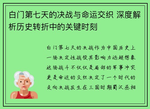 白门第七天的决战与命运交织 深度解析历史转折中的关键时刻