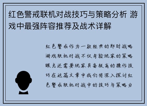 红色警戒联机对战技巧与策略分析 游戏中最强阵容推荐及战术详解