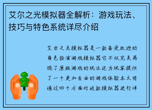 艾尔之光模拟器全解析：游戏玩法、技巧与特色系统详尽介绍
