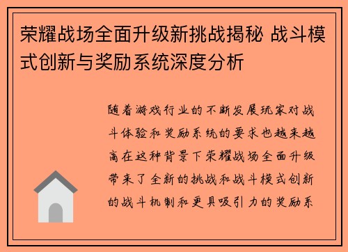 荣耀战场全面升级新挑战揭秘 战斗模式创新与奖励系统深度分析