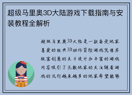 超级马里奥3D大陆游戏下载指南与安装教程全解析