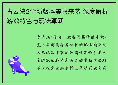 青云诀2全新版本震撼来袭 深度解析游戏特色与玩法革新